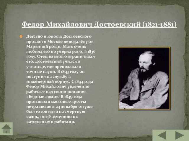 Федор Михайлович Достоевский (1821-1881) Детство и юность Достоевского прошли в Москве неподалёку