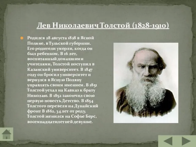 Лев Николаевич Толстой (1828-1910) Родился 28 августа 1828 в Ясной Поляне, в