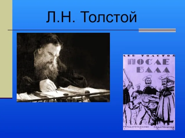 Л.Н. Толстой