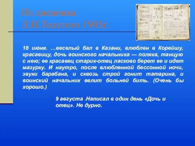 Из дневника Л.Н.Толстого 1903г. 9 августа .Написал в один день «Дочь и