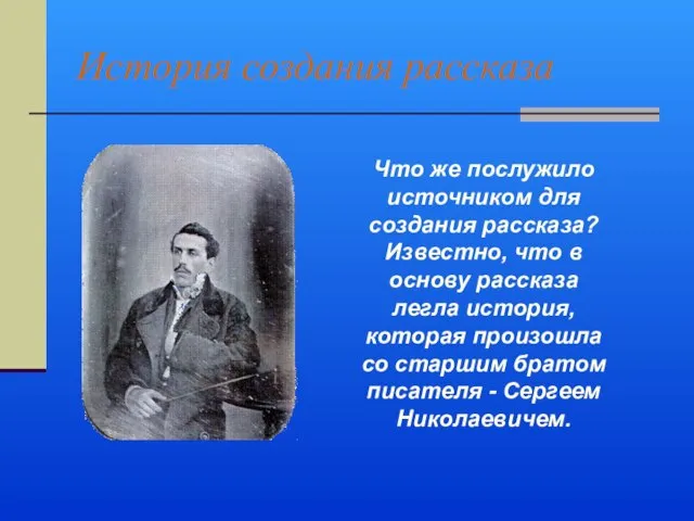 История создания рассказа Что же послужило источником для создания рассказа? Известно, что