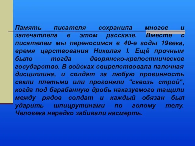 Память писателя сохранила многое и запечатлела в этом рассказе. Вместе с писателем