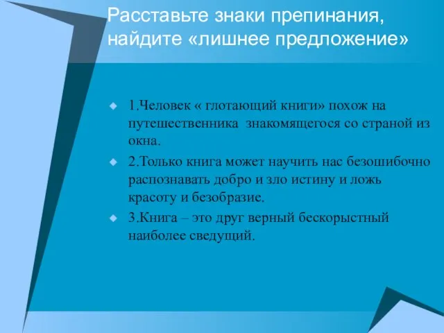 Расставьте знаки препинания, найдите «лишнее предложение» 1.Человек « глотающий книги» похож на