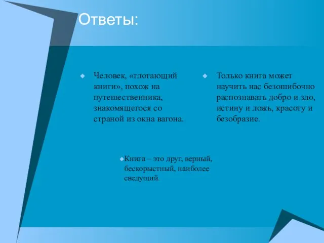 Ответы: Человек, «глотающий книги», похож на путешественника, знакомящегося со страной из окна