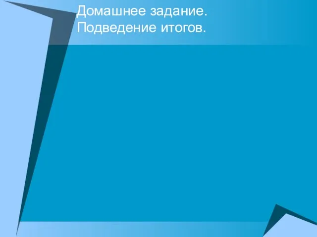 Домашнее задание. Подведение итогов.