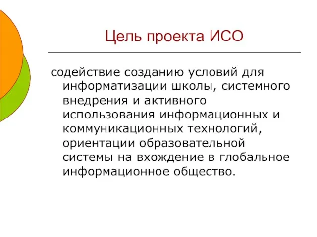 Цель проекта ИСО содействие созданию условий для информатизации школы, системного внедрения и