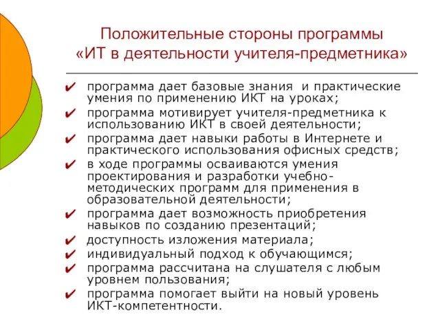 Положительные стороны программы «ИТ в деятельности учителя-предметника» программа дает базовые знания и