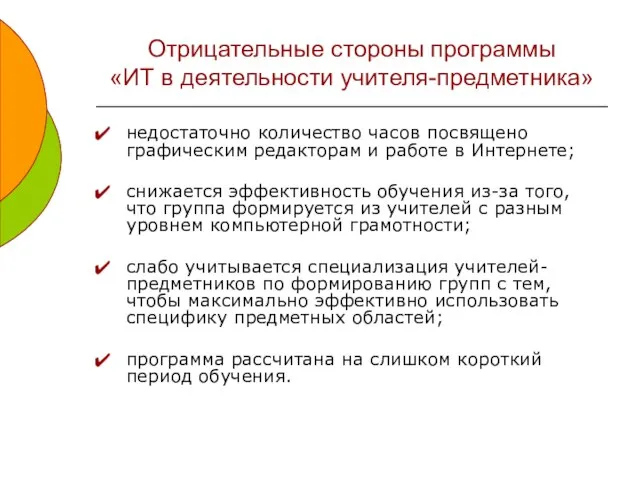 Отрицательные стороны программы «ИТ в деятельности учителя-предметника» недостаточно количество часов посвящено графическим