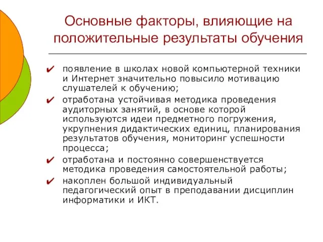 Основные факторы, влияющие на положительные результаты обучения появление в школах новой компьютерной