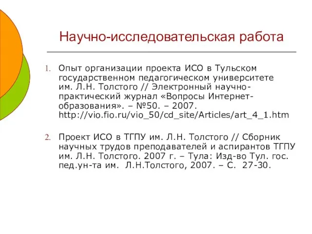 Научно-исследовательская работа Опыт организации проекта ИСО в Тульском государственном педагогическом университете им.