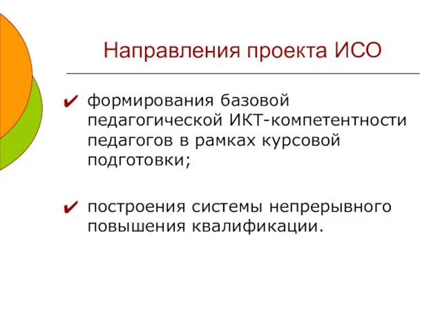 Направления проекта ИСО формирования базовой педагогической ИКТ-компетентности педагогов в рамках курсовой подготовки;