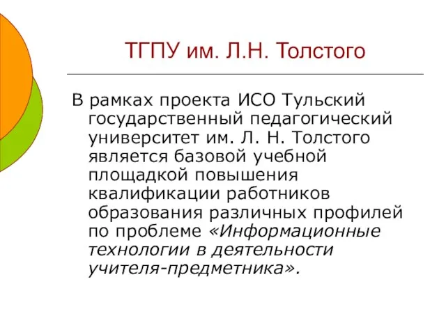 ТГПУ им. Л.Н. Толстого В рамках проекта ИСО Тульский государственный педагогический университет