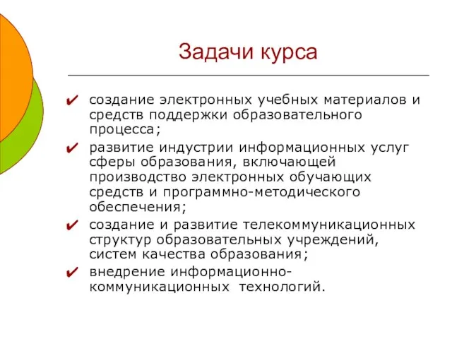 Задачи курса создание электронных учебных материалов и средств поддержки образовательного процесса; развитие