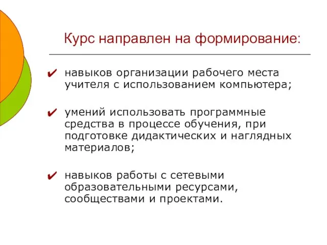 Курс направлен на формирование: навыков организации рабочего места учителя с использованием компьютера;