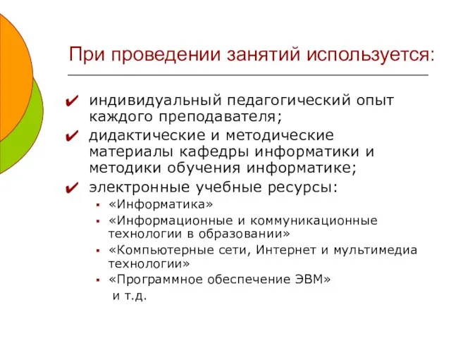 При проведении занятий используется: индивидуальный педагогический опыт каждого преподавателя; дидактические и методические