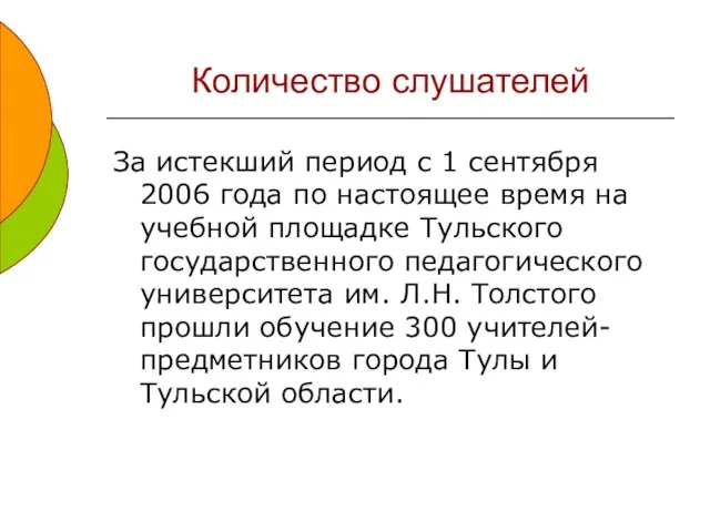 Количество слушателей За истекший период с 1 сентября 2006 года по настоящее