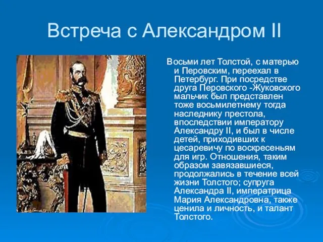 Встреча с Александром II Восьми лет Толстой, с матерью и Перовским, переехал