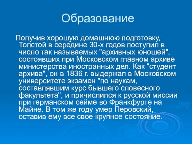 Образование Получив хорошую домашнюю подготовку, Толстой в середине 30-х годов поступил в