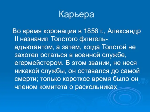 Карьера Во время коронации в 1856 г., Александр II назначил Толстого флигель-адъютантом,