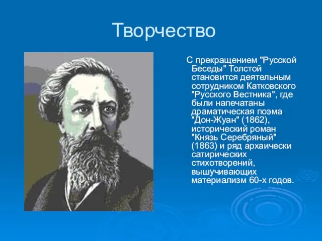 Творчество С прекращением "Русской Беседы" Толстой становится деятельным сотрудником Катковского "Русского Вестника",