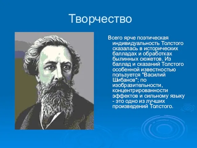 Творчество Всего ярче поэтическая индивидуальность Толстого сказалась в исторических балладах и обработках