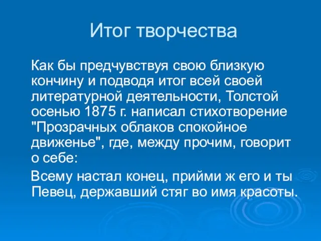 Итог творчества Как бы предчувствуя свою близкую кончину и подводя итог всей