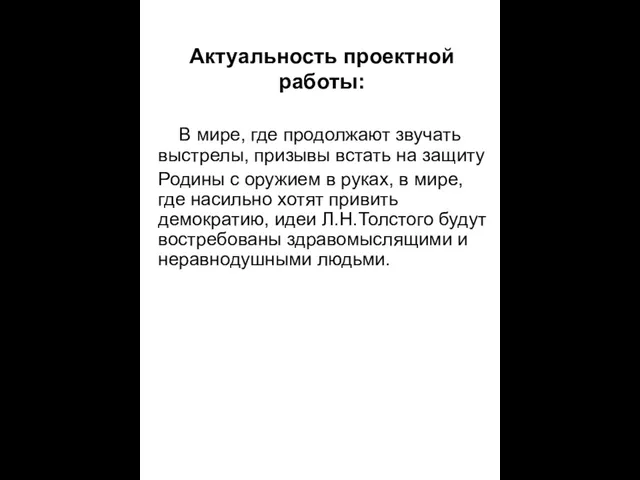 Актуальность проектной работы: В мире, где продолжают звучать выстрелы, призывы встать на