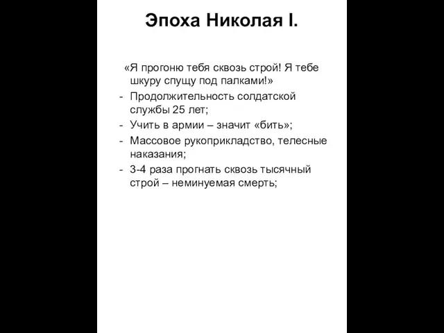 Эпоха Николая I. «Я прогоню тебя сквозь строй! Я тебе шкуру спущу