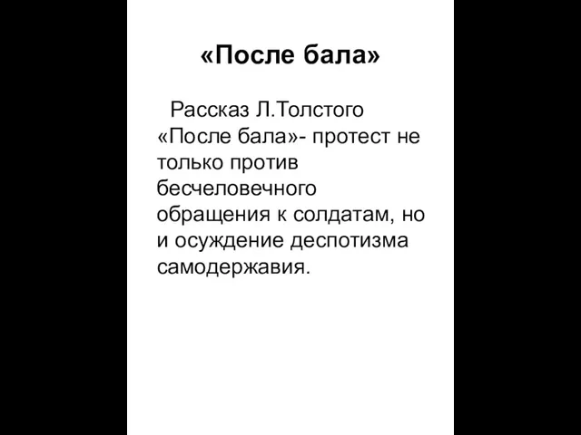 «После бала» Рассказ Л.Толстого «После бала»- протест не только против бесчеловечного обращения