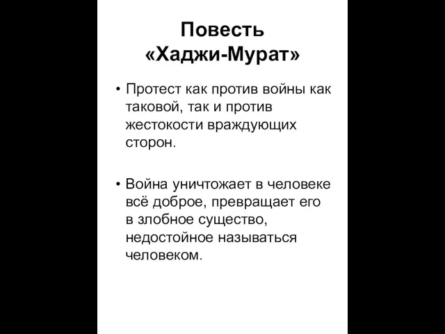 Повесть «Хаджи-Мурат» Протест как против войны как таковой, так и против жестокости