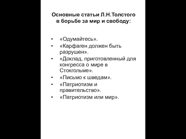 Основные статьи Л.Н.Толстого в борьбе за мир и свободу: «Одумайтесь». «Карфаген должен