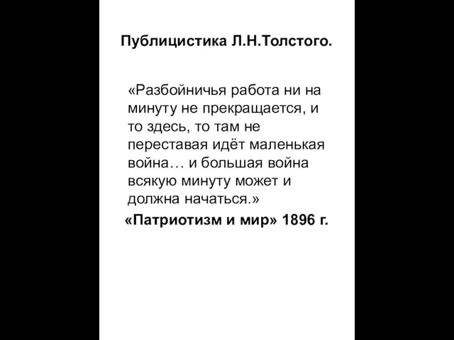 Публицистика Л.Н.Толстого. «Разбойничья работа ни на минуту не прекращается, и то здесь,