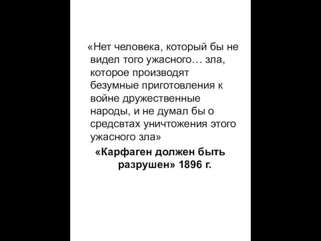 «Нет человека, который бы не видел того ужасного… зла, которое производят безумные