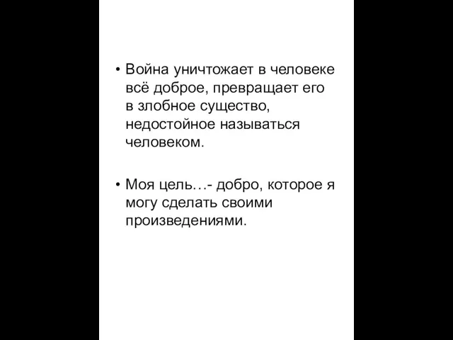 Война уничтожает в человеке всё доброе, превращает его в злобное существо, недостойное