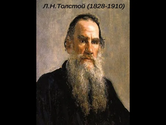 Л.Н.Толстой (1828-1910)