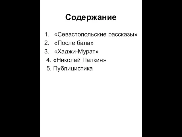 Содержание «Севастопольские рассказы» «После бала» «Хаджи-Мурат» 4. «Николай Палкин» 5. Публицистика