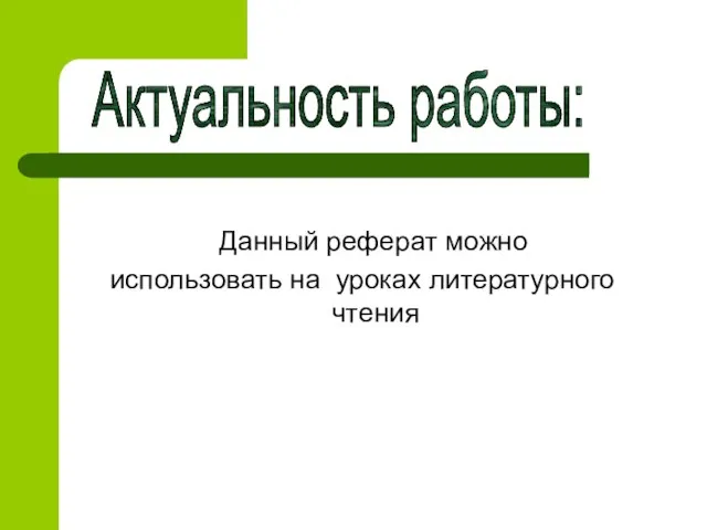 Данный реферат можно использовать на уроках литературного чтения Актуальность работы: