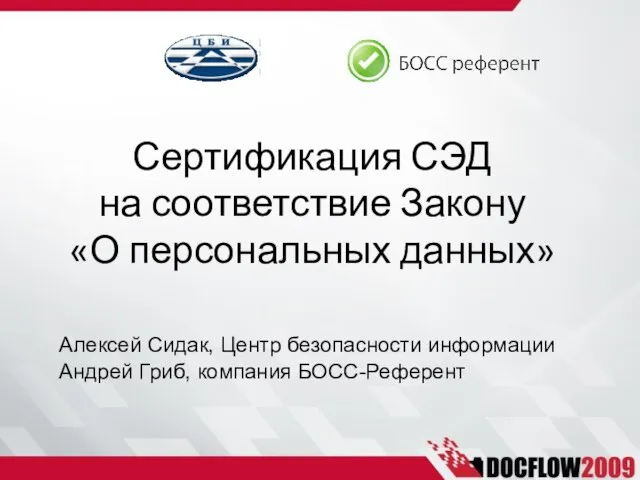 Сертификация СЭД на соответствие Закону «О персональных данных» Алексей Сидак, Центр безопасности