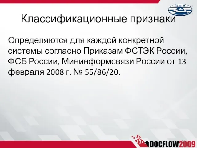 Определяются для каждой конкретной системы согласно Приказам ФСТЭК России, ФСБ России, Мининформсвязи