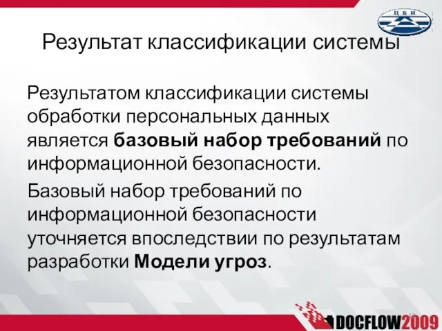 Результатом классификации системы обработки персональных данных является базовый набор требований по информационной