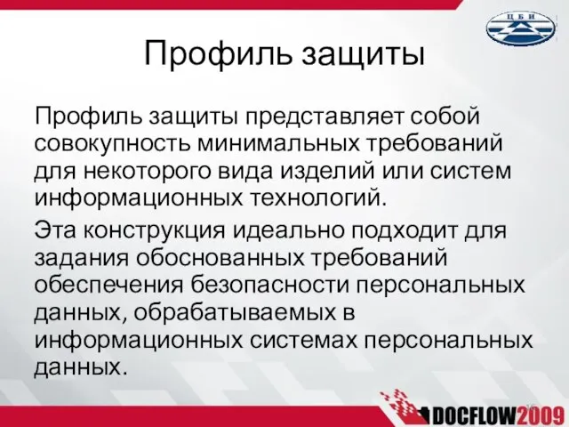 Профиль защиты представляет собой совокупность минимальных требований для некоторого вида изделий или