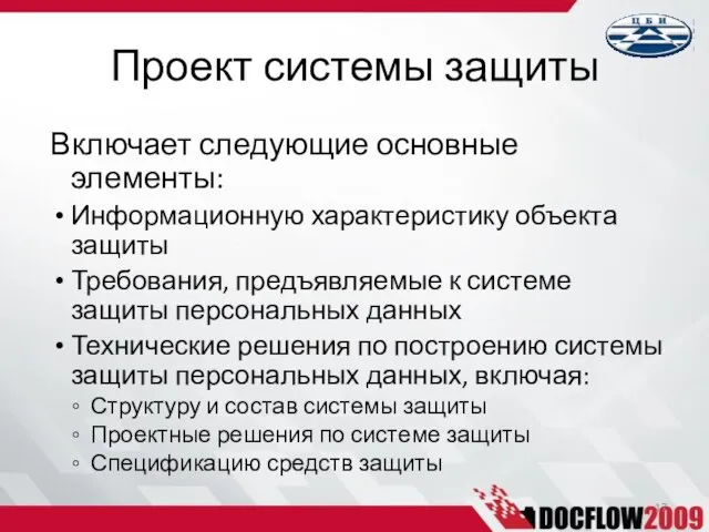 Включает следующие основные элементы: Информационную характеристику объекта защиты Требования, предъявляемые к системе