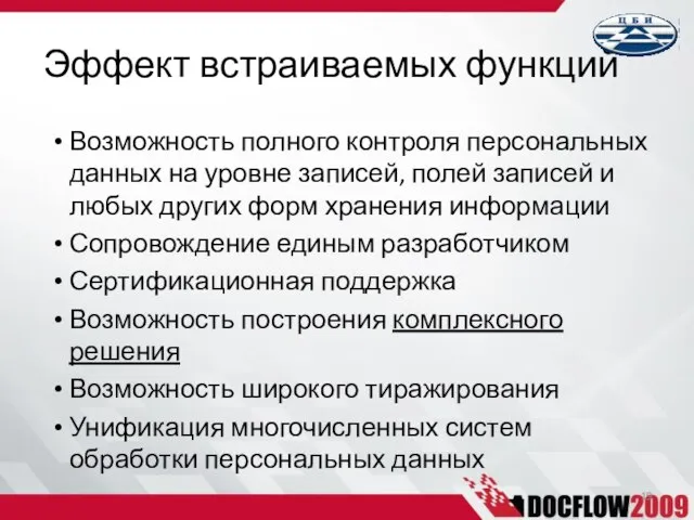 Возможность полного контроля персональных данных на уровне записей, полей записей и любых