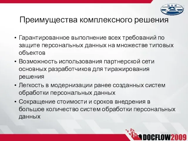 Гарантированное выполнение всех требований по защите персональных данных на множестве типовых объектов