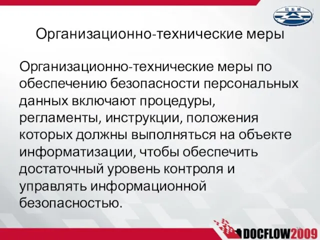 Организационно-технические меры по обеспечению безопасности персональных данных включают процедуры, регламенты, инструкции, положения