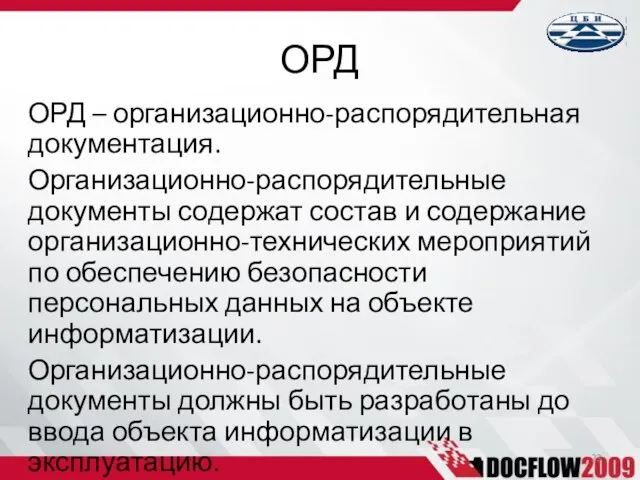 ОРД – организационно-распорядительная документация. Организационно-распорядительные документы содержат состав и содержание организационно-технических мероприятий