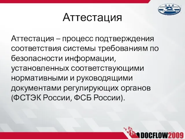 Аттестация – процесс подтверждения соответствия системы требованиям по безопасности информации, установленных соответствующими