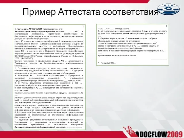 2 1. Настоящим АТТЕСТАТОМ удостоверяется, что: Автоматизированная информационная система ……….. - «АС