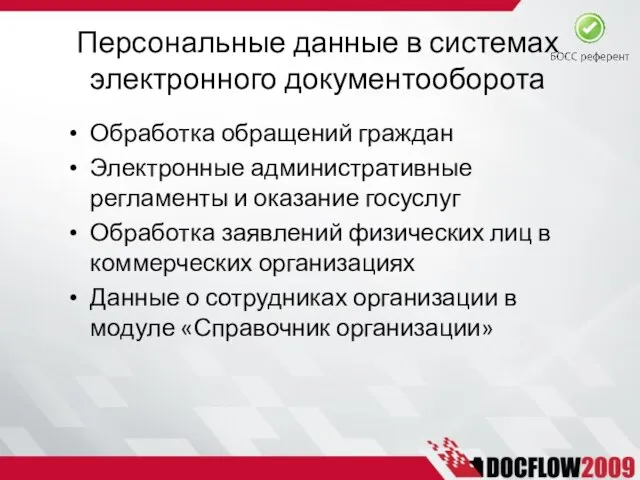 Персональные данные в системах электронного документооборота Обработка обращений граждан Электронные административные регламенты