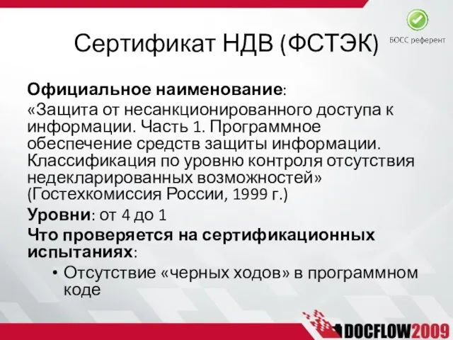 Сертификат НДВ (ФСТЭК) Официальное наименование: «Защита от несанкционированного доступа к информации. Часть